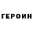 Героин хмурый Dendy Stoan